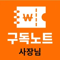 구독노트 사장님-단골 고객 관리, 사장님 익명 채팅방 icon