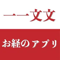 お経のアプリ　一一文文（いちいちもんもん） icon