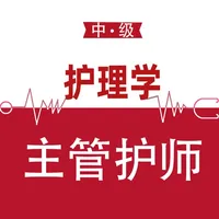 主管护师-中级护师考试题库2024 icon