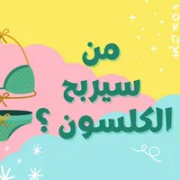 من سيربح الكلسون icon