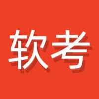 软考良师 icon