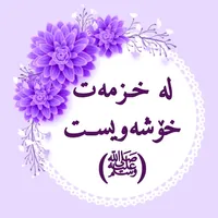 لەخزمەت خۆشەویســت icon