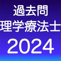 理学療法士 過去問（解説投稿型） icon