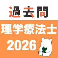 理学療法士 過去問（完全版） icon