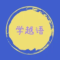 快学越语吧-越南语翻译学习 icon