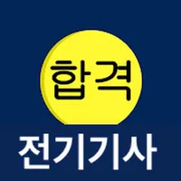 전기기사 필기 합격앱 icon