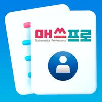 매쓰프로 학생모드 icon