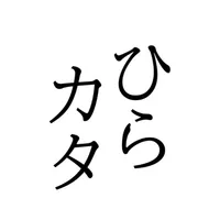 ひらがな・カタカナ練習 - Nocon icon