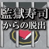 監獄寿司からの脱出 icon