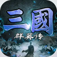 三国群英传-策略攻城 icon