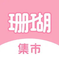 珊瑚集市 icon