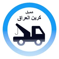 كرين العراق icon
