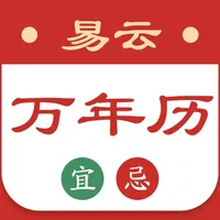 易云万年历-专业日历黄历农历查询工具 icon