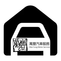 萬豐汽車服務 - Man Fung icon