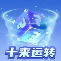 十来运转 icon