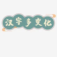 汉字变化多 icon