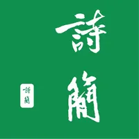 诗简 - 唐宋诗词简编，古文国学尽览 icon