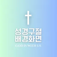 성경구절 배경화면 - 좋은성경글 성경말씀 찬송가사 icon