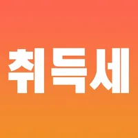 취득세 계산기 icon