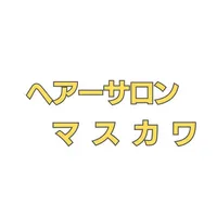 ヘアーサロン マスカワ（川越市南台） icon