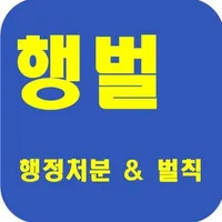 공인중개사 시험의 기출지문 개념완성(행정처분 및 벌칙) icon