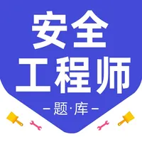 安全工程师-注安师注消师考试全新真题库 icon