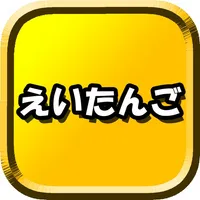 初めての英単語 icon