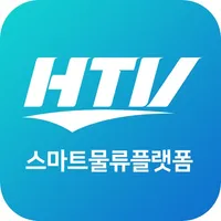 HTV스마트물류플랫폼 화물, 물류, 운송 icon