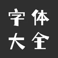 字体大全 - 手机字体下载安装与美化 icon