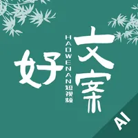 好文案-短视频写作AI助手 icon