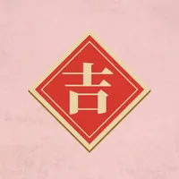 吉祥数 icon