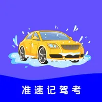 准驾考题库 icon