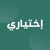 إختياري icon