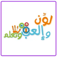 لون والعب وتعلم icon