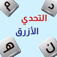 التحدي الأزرق - ألعاب مهند icon