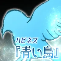ハピネス『青い鳥』 icon