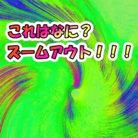 これはなに？ズームアウト！！！ icon