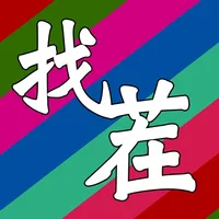 找茬大师-汉字爆梗高手王者 单机休闲游戏 icon