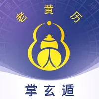 掌玄遁万年历-黄历日历 icon