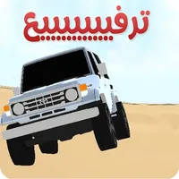 ترفيع و هجولة سيارات icon