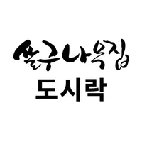 살구나무집 도시락 icon