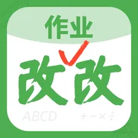 作业改改-家长老师批改检查作业神器 icon