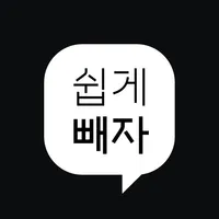 쉽게빼자 icon