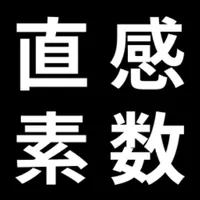 直感素数 icon