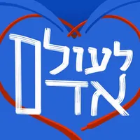 לעולם אדם icon