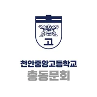 천안중앙고등학교 총동문회 icon