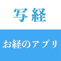 お経のアプリ　写経 icon