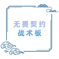 无畏契约战术板 icon