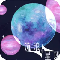 流浪小星球-吞噬星球 icon