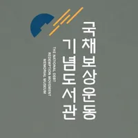 국채보상운동기록전시관 icon